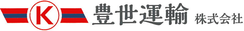 豊世運輸株式会社